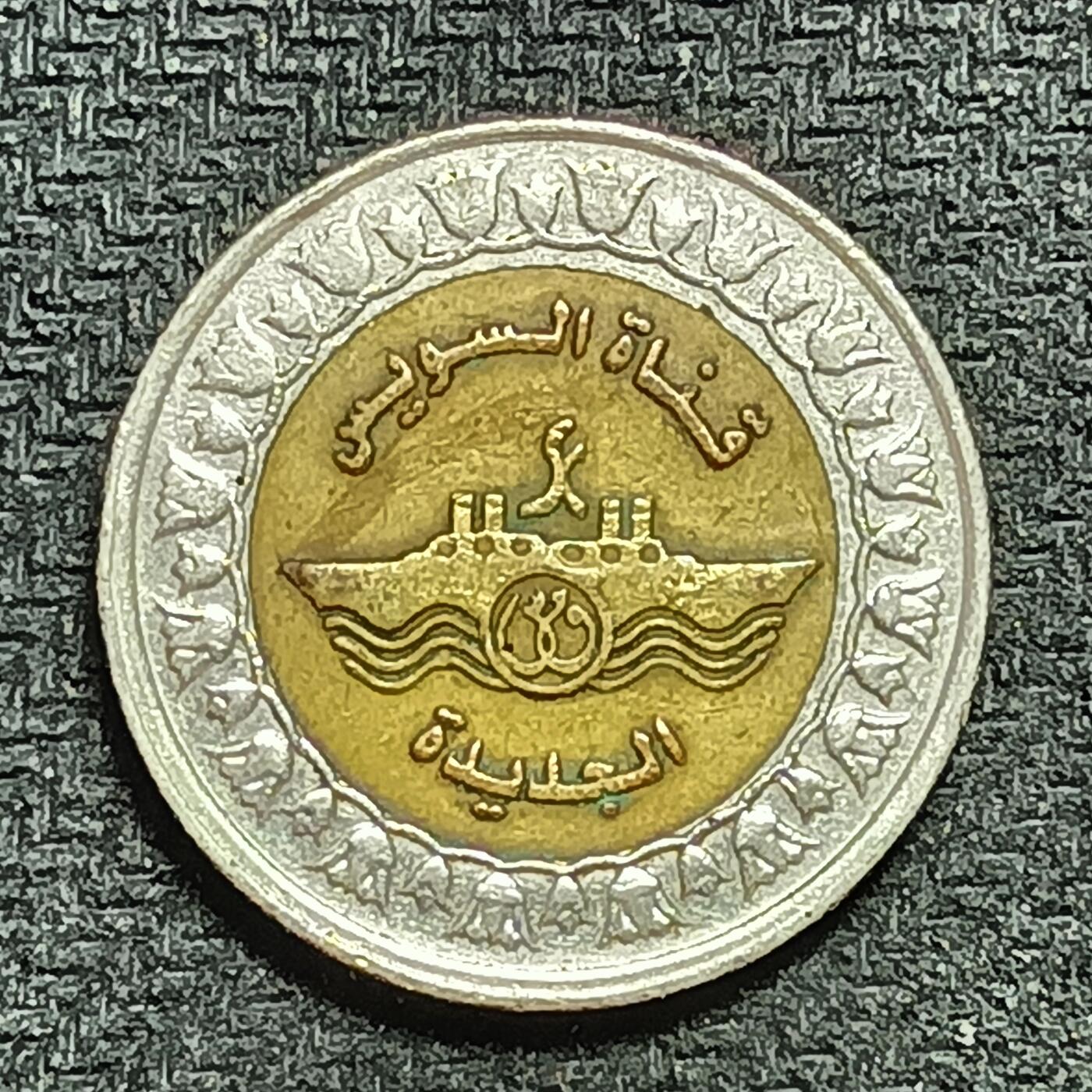 逸泉钱币2026年B组世界各国纪念币硬币第十一场1616-1886 1635埃及1镑