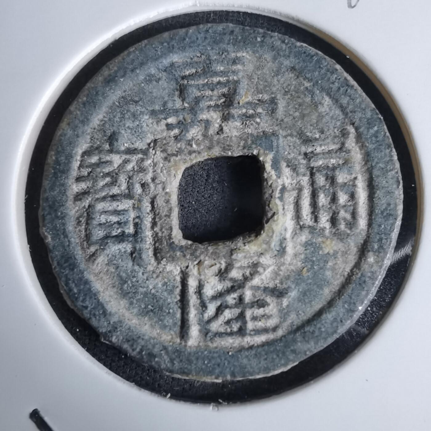 沼泽如烟--第994场 嘉隆通宝背七分