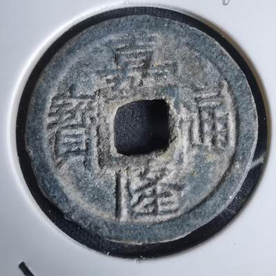 沼泽如烟--第994场 - 嘉隆通宝背七分