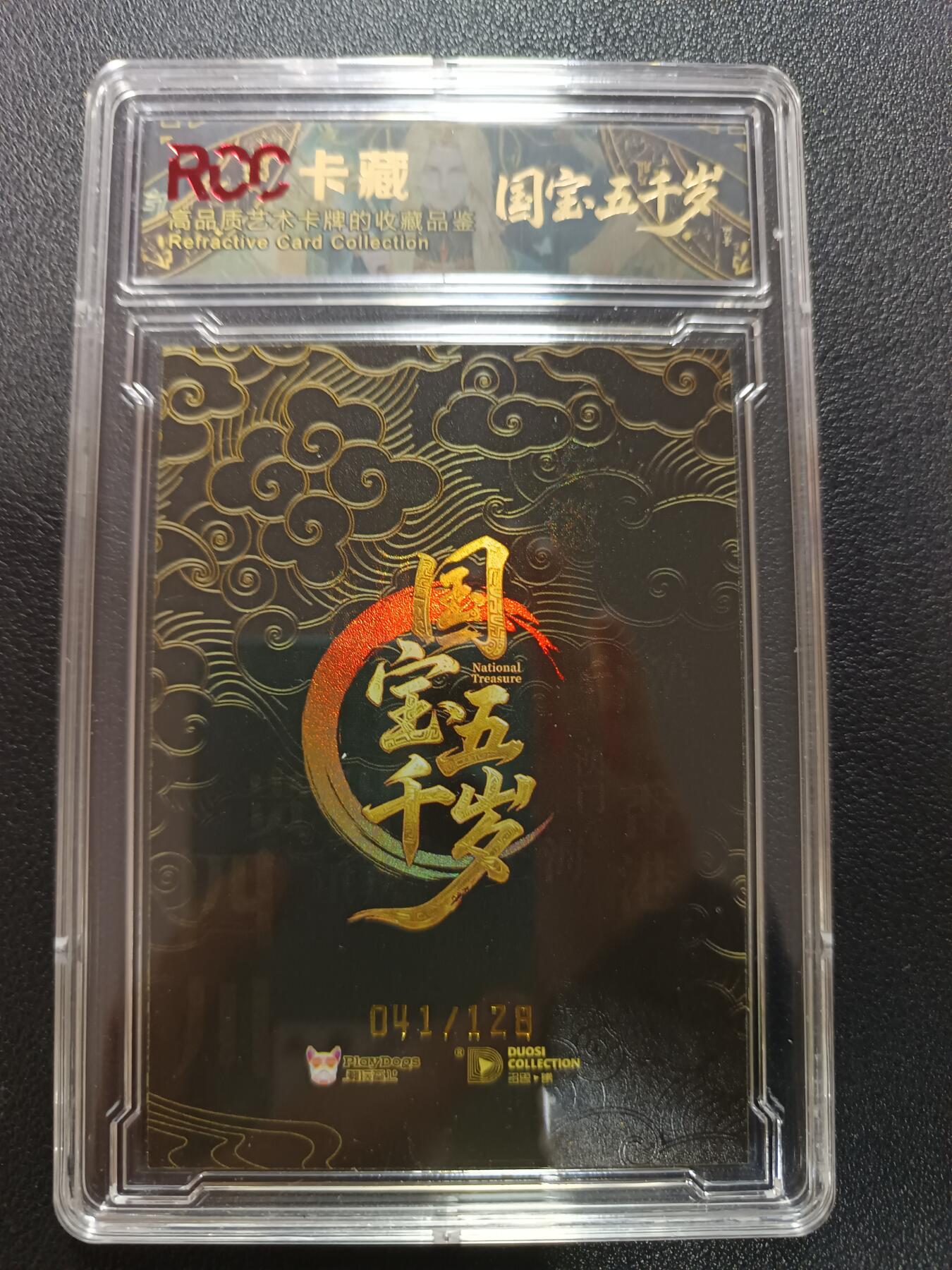 天玑星卡拍第172期《2.23周一截拍》持续收拍收评中 满赠卡需备注 潮玩至上 国宝五千岁 簪花仕女图 041/128 RCC10 卡壳微瑕