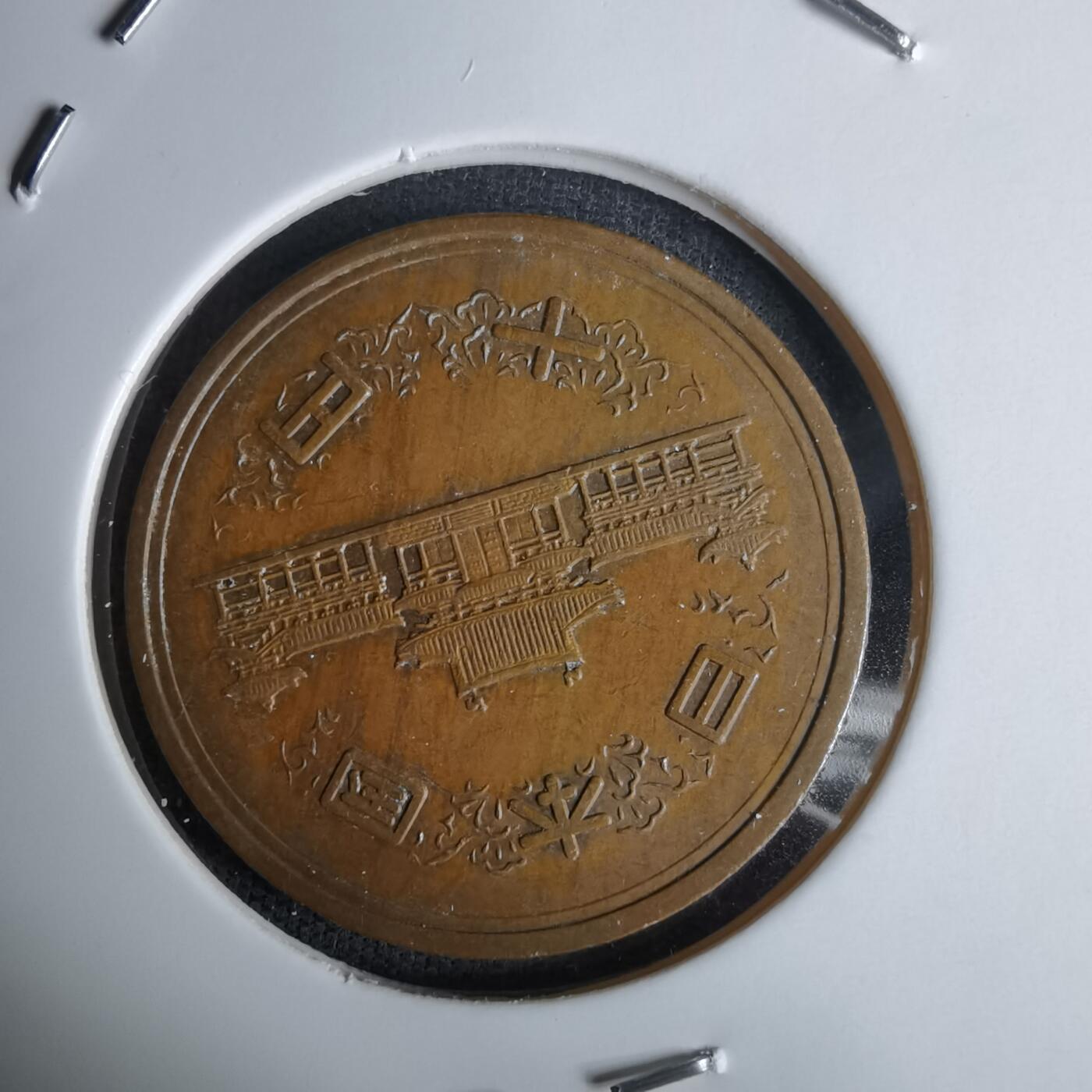 沼泽如烟--第994场 昭和四十五年十元