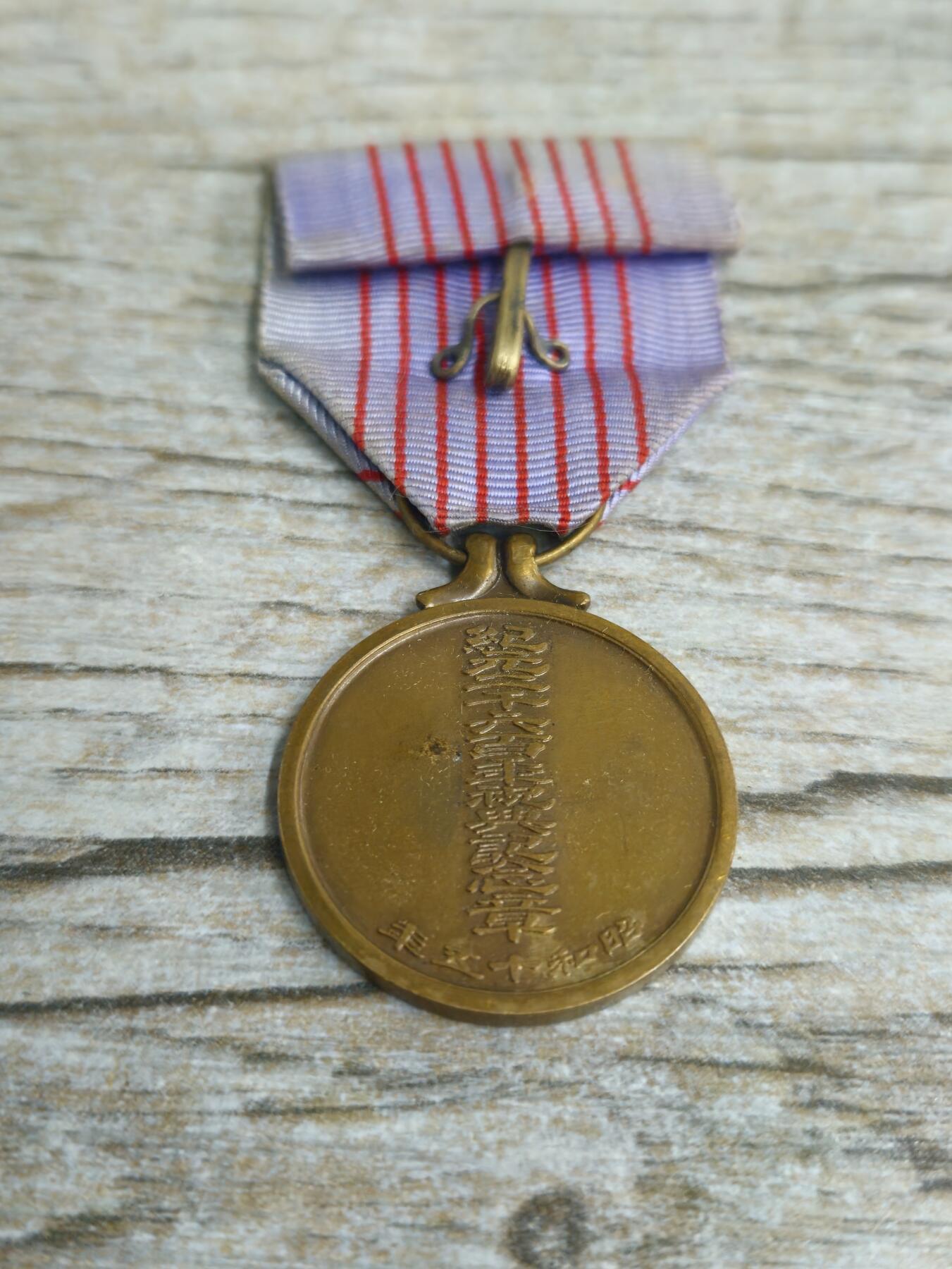 各国勋章奖章拍卖第49期 日本纪元二千六百年祝典纪念章，带盒