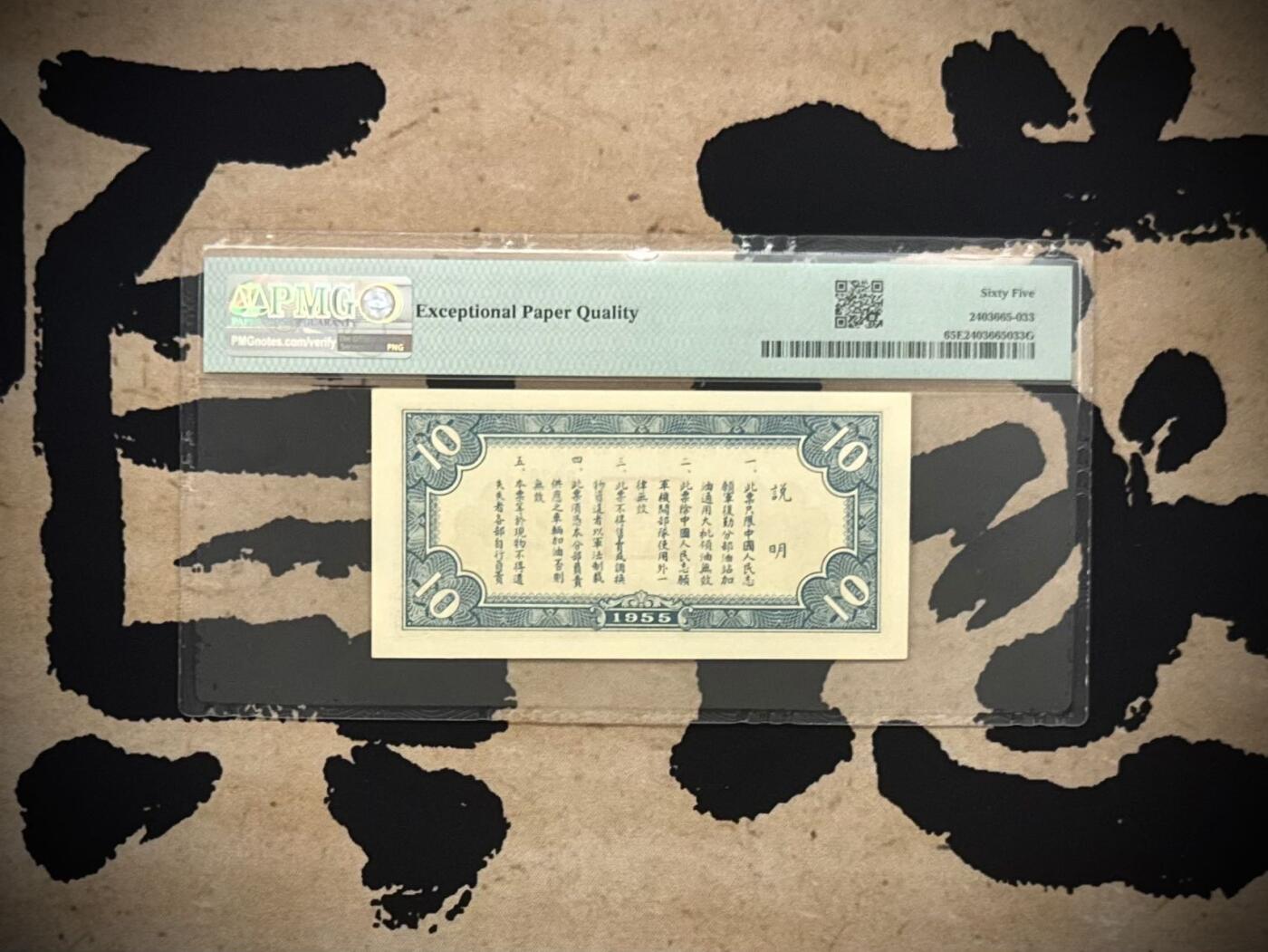 【乾奕收藏】1955年中国人民志愿军后方勤务第三分部汽油票拾公升，美国PMG65E，号码全程无34北斗号，这张汽油票发行于1955年，此时抗美援朝战争已经结束（1953年停战），但中国人民志愿军仍在朝鲜境内执行任务，需要统一的后勤保障体系。用于在志愿军内部兑换汽油，是当时军队后勤管理的重要凭证，反映了志愿军在朝鲜的物资调配体系