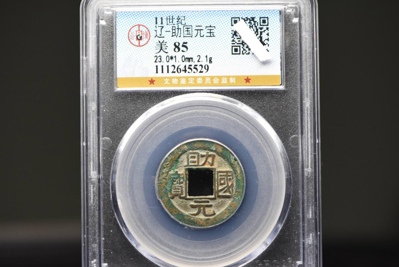 助国通宝GB85绝美品