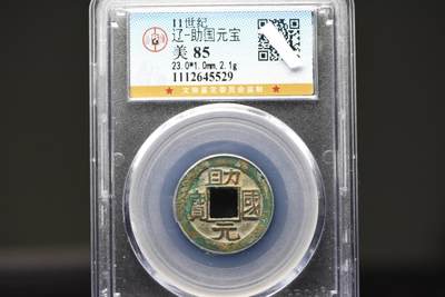 助国通宝GB85绝美品 - 助国通宝GB85绝美品