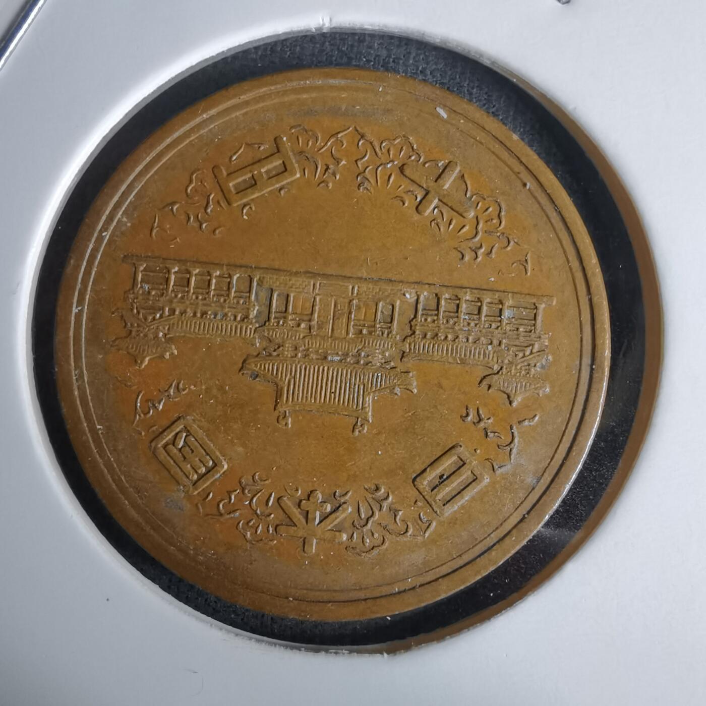 沼泽如烟--第994场 昭和四十年十元