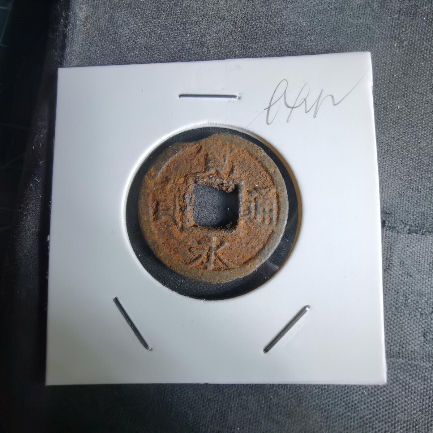 沼泽如烟--第994场 宽永通宝