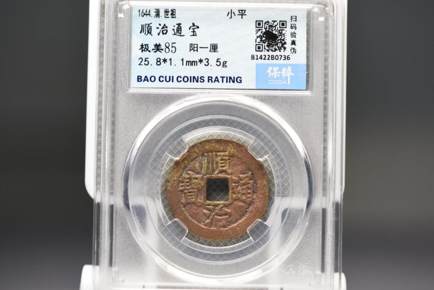 顺治通宝阳一厘