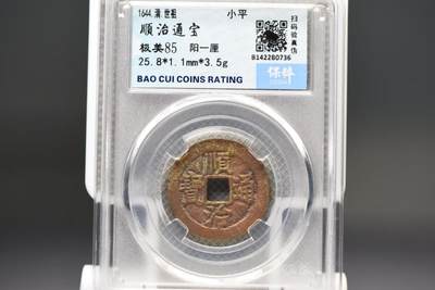 顺治通宝阳一厘 - 顺治通宝阳一厘