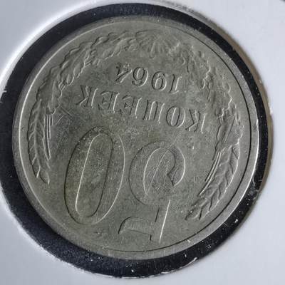 沼泽如烟--第995场 - 苏联1964年50戈比