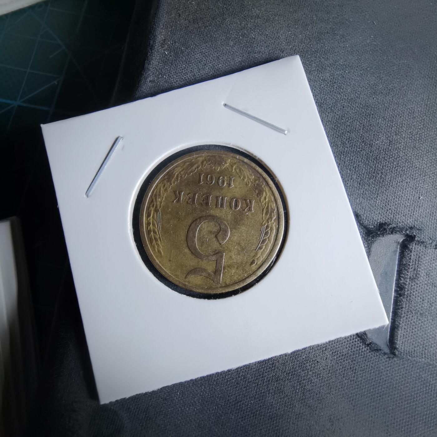 沼泽如烟--第995场 苏联1961年5戈比