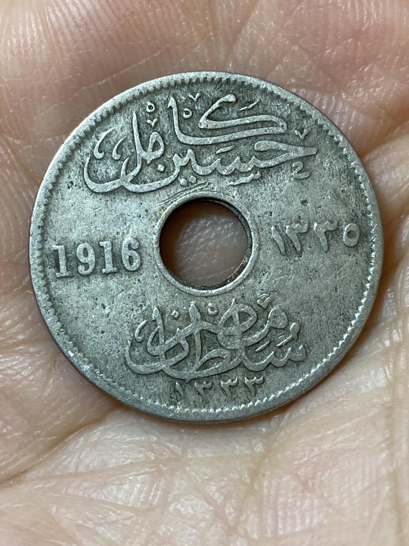 2026年第二十五场(总第一百九十四场）外国好品散币场(免佣金) 埃及1916年5米利姆(卡米尔苏丹，英国保护国时期，首发年，H标伯明翰造)