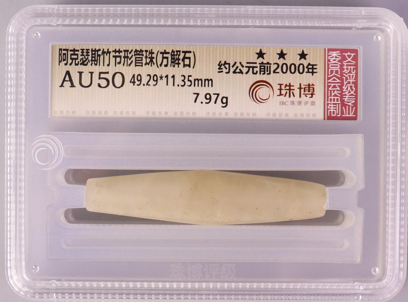 古钱币古珠专场 珠博评级 阿克瑟斯竹节形管珠(方解石) 约公元前2000年 00028383