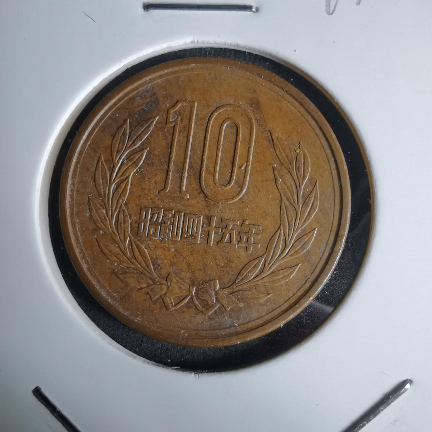 沼泽如烟--第994场 昭和四十五年十元