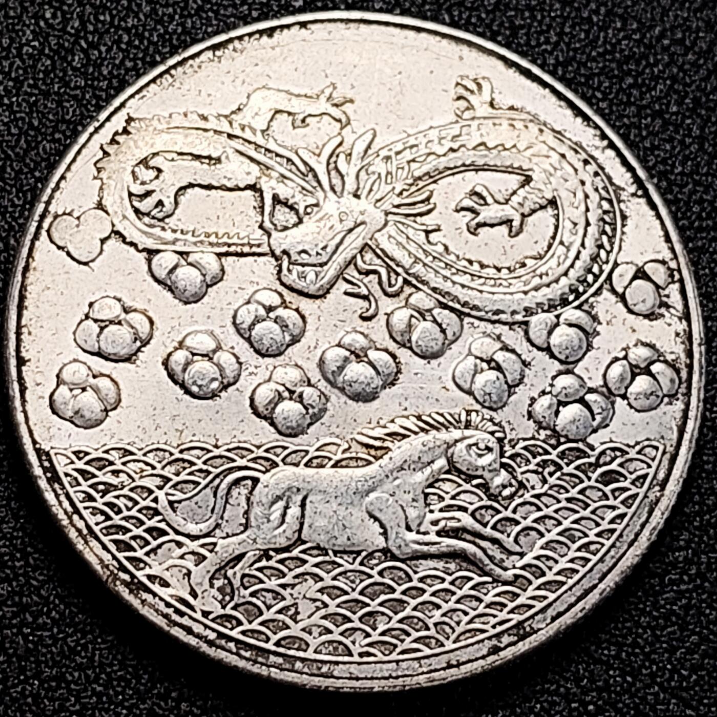 泉币菌-第192场- 除夕专场-新年快乐 本场拍品多 请提前出价（年后发货）