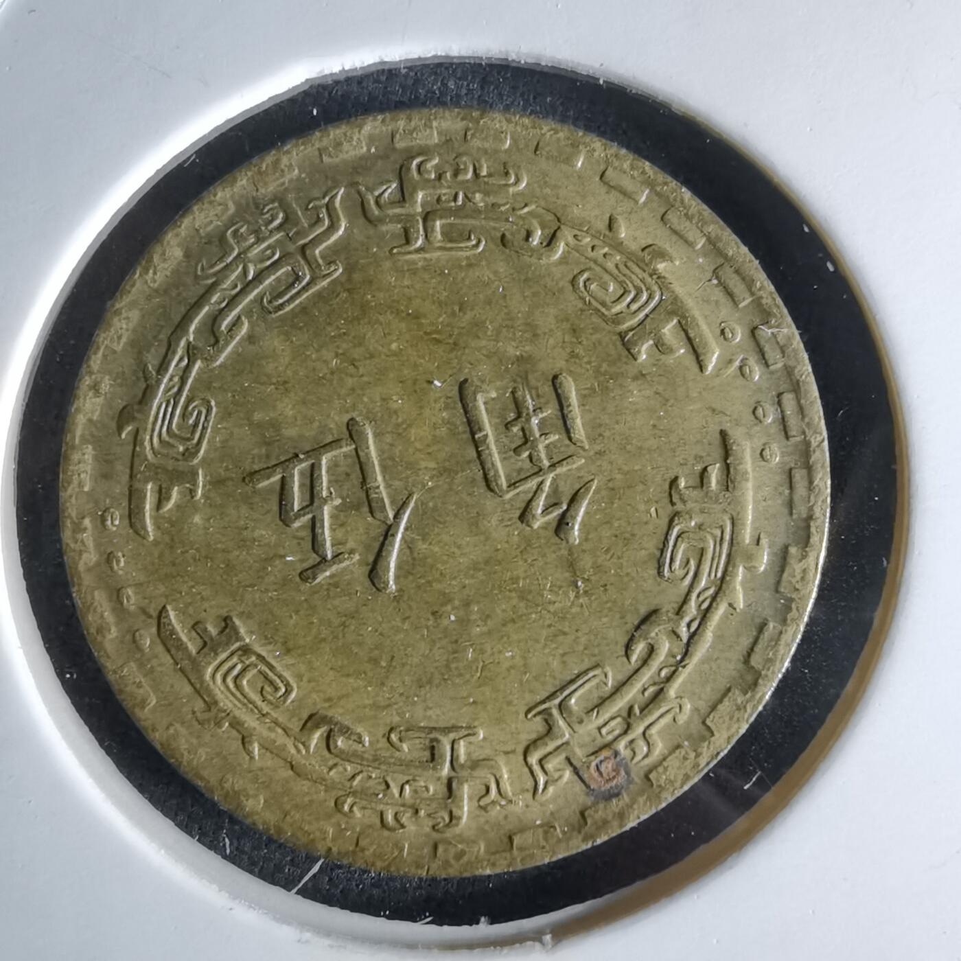 沼泽如烟--第994场 民国六十二年年五角