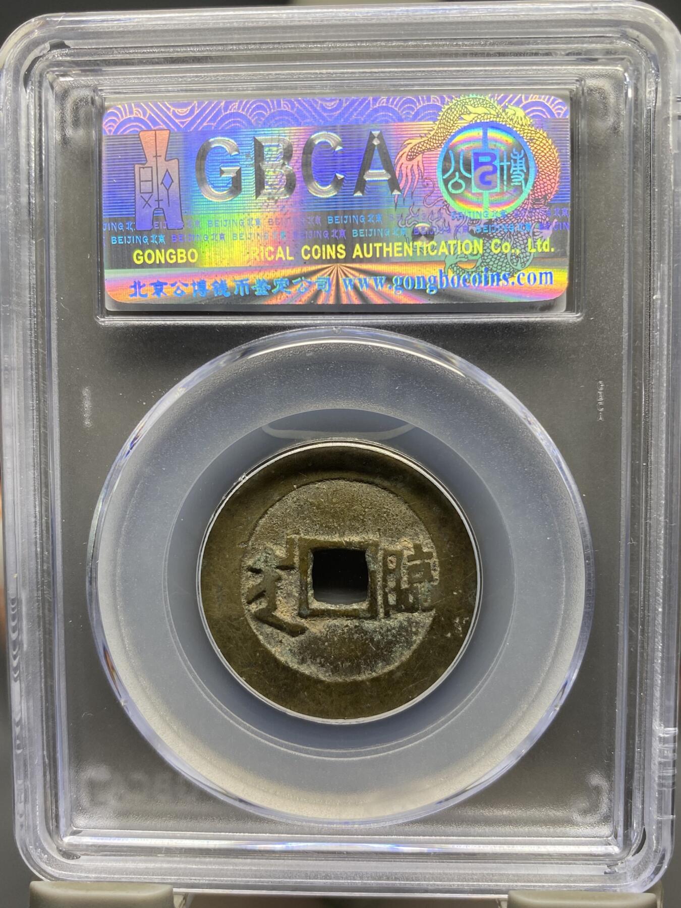 古钱币古珠专场 公博评级 清-康熙通宝 满汉临 1111226393