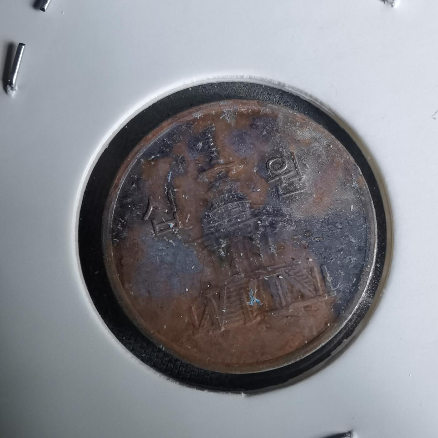 沼泽如烟--第994场 韩国2015年十元