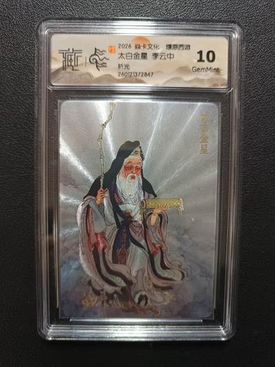 天玑星卡拍第172期《2.23周一截拍》持续收拍收评中 满赠卡需备注 - 焱卡文化 燎原西游 太白金星 李云中 折光 CCG10