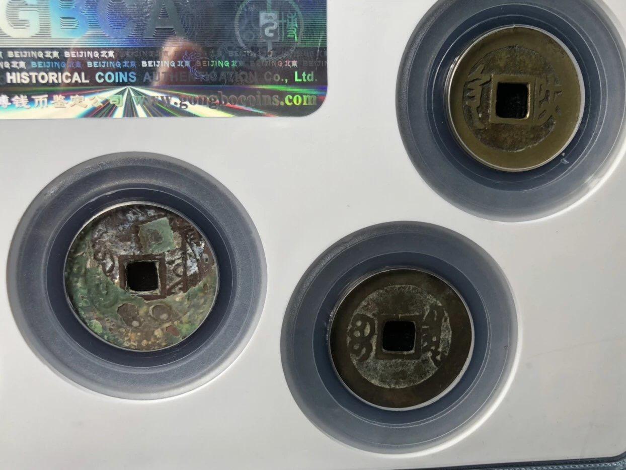 古钱币古珠专场 公博评级 清代五帝钱 6110006606