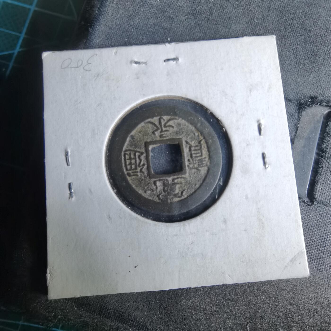 沼泽如烟--第995场 宽永通宝背足