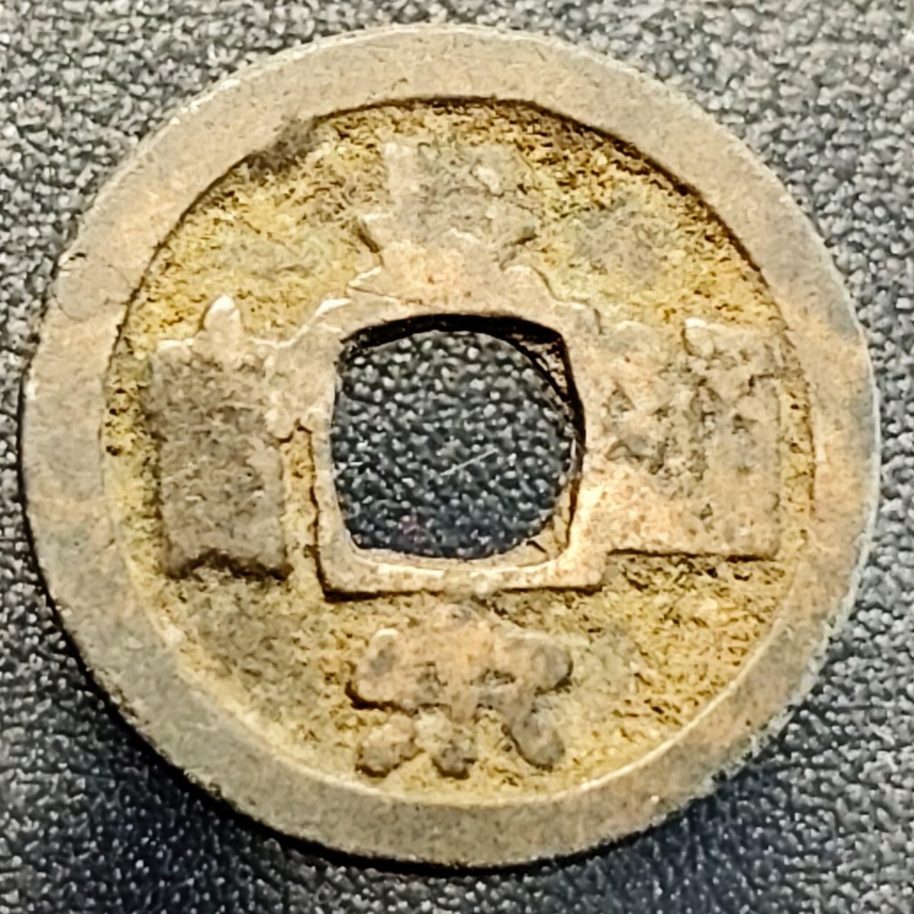 泉币菌-第189场- 情人节快乐 精品福利场 拍品较多 请提前出价（年后发货） 宋 皇宋通宝