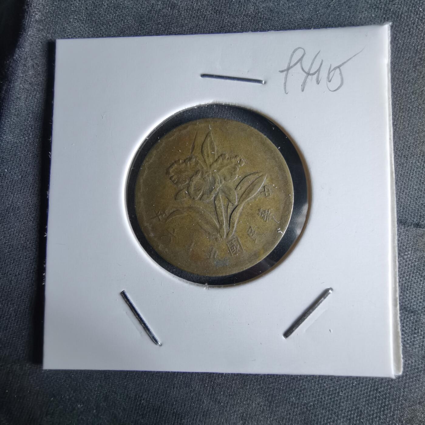 沼泽如烟--第994场 民国五十六年五角