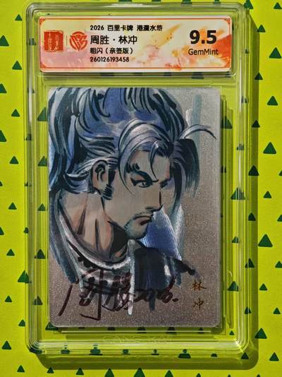 趣卡卡拍No.26期（新年场，马年大吉）（无佣金免手续费，分享成交有奖） - 【联名标签，签名评级卡】百里卡牌 港漫水浒 周胜 手绘复刻之水浒林冲 粗闪亲签评级卡