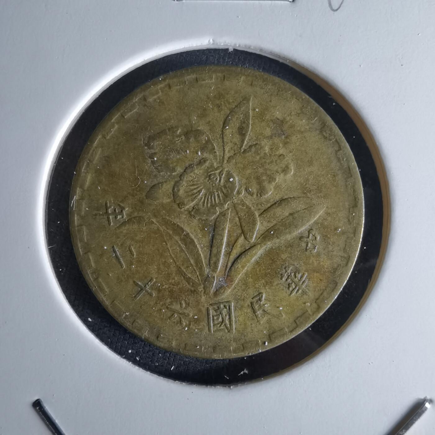 沼泽如烟--第994场 民国六十二年五角