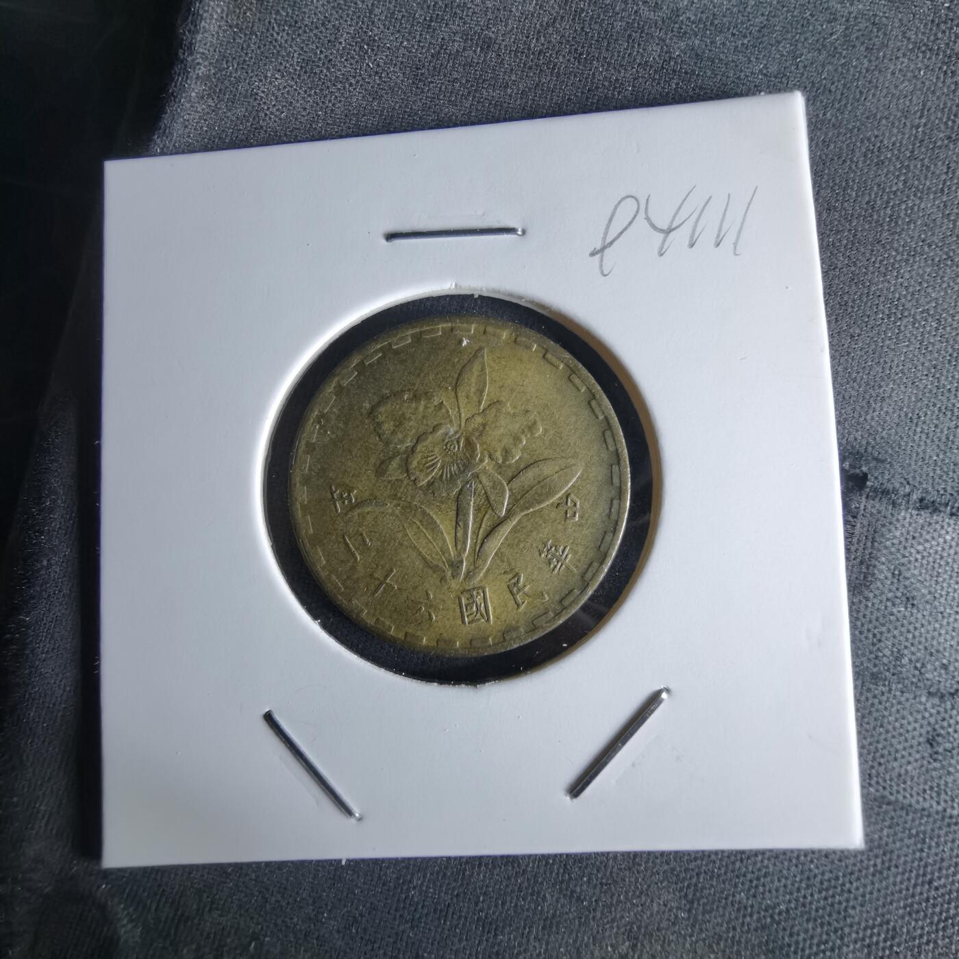 沼泽如烟--第994场 民国六十二年年五角