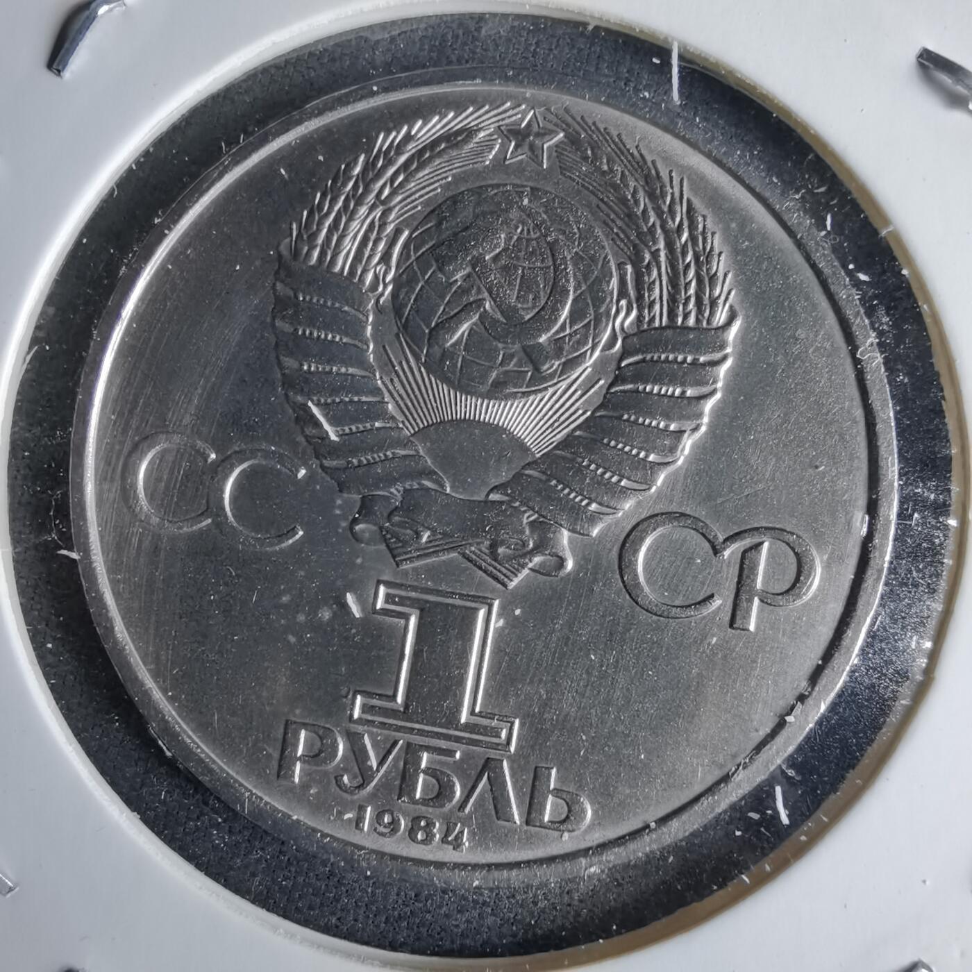 沼泽如烟--第995场 苏联1984年1卢布纪念币