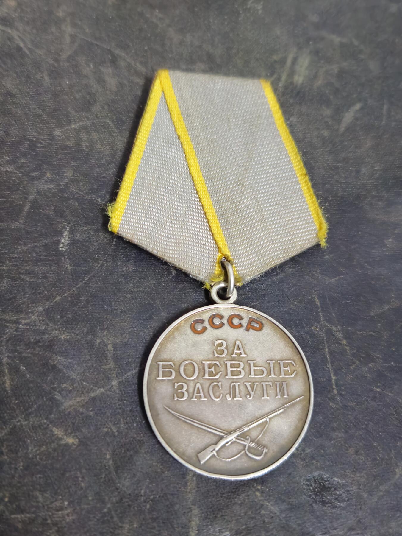 各国勋章奖章拍卖第49期 苏联红星勋章460191号，1943年颁发初期早期非台版红星，配战功奖章。列兵以迫击炮歼灭20名德军和2个机枪分队获得