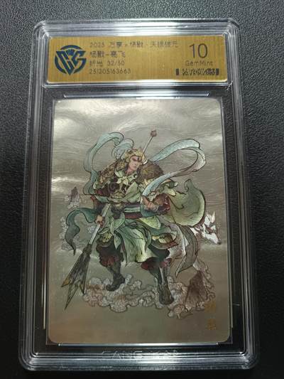 天玑星卡拍第172期《2.23周一截拍》持续收拍收评中 满赠卡需备注 - 万享Ｘ杨戬·天眼破元 杨戬-高飞 32/50 折光 CCG10