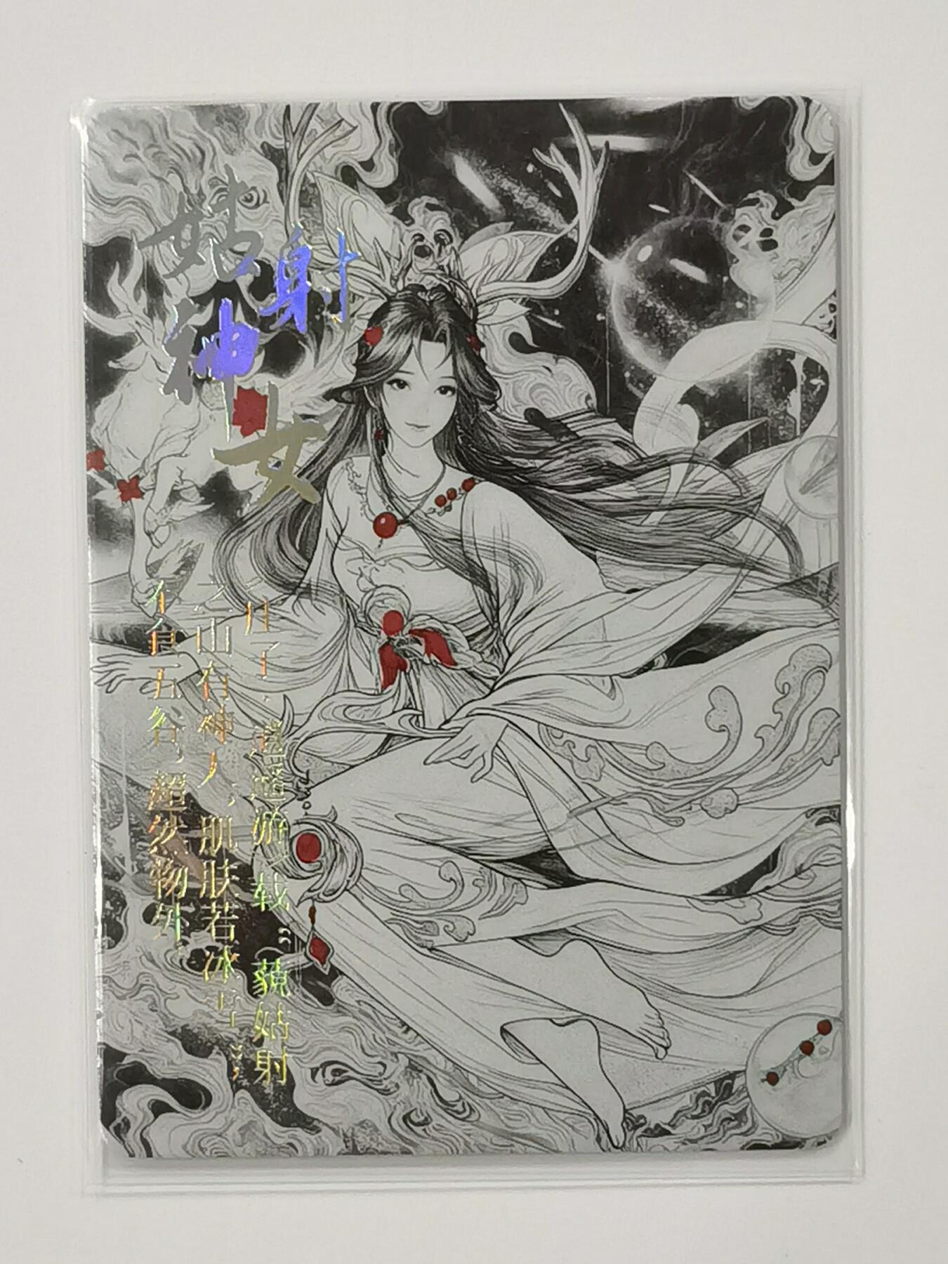 言遇卡牌【新春贺岁场2026.2.22晚22：00截拍】新人闲置欢迎捡漏 【水墨卡】姑射神女 鸿蒙五千年