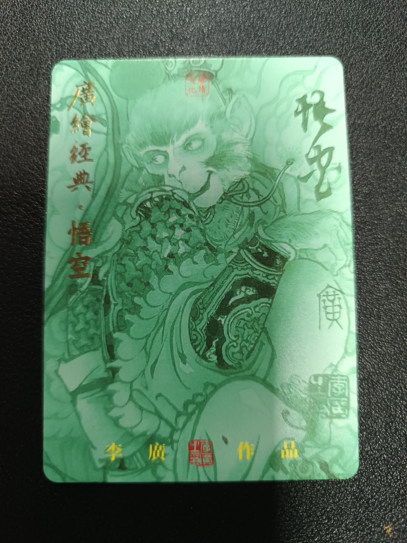 天玑星卡拍第172期《2.23周一截拍》持续收拍收评中 满赠卡需备注 启读文化 李廣 廣绘经典·悟空 彩闪