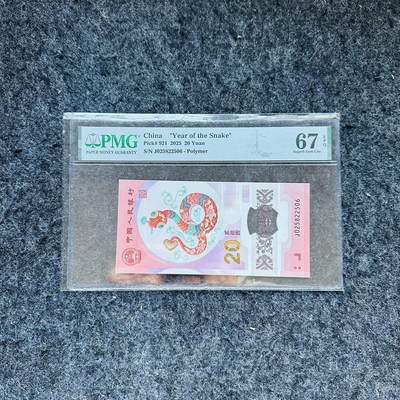 🇨🇳🇺🇳¥ ¥2026🐎新年塑料钞评级钞 - 中国2025年20元，蛇钞，(J025822506)