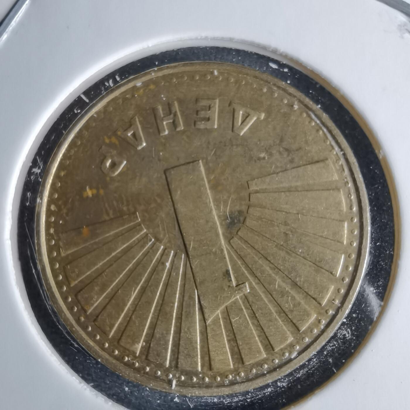 沼泽如烟--第995场 马其顿2008年1第纳尔