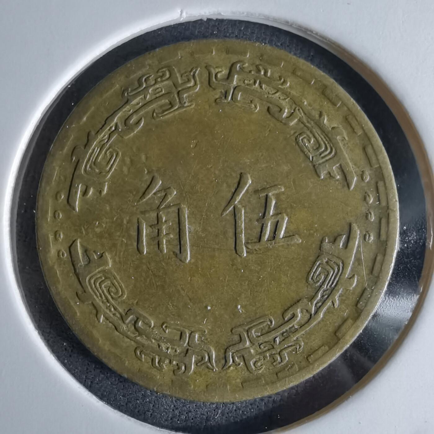 沼泽如烟--第994场 民国五十六年五角