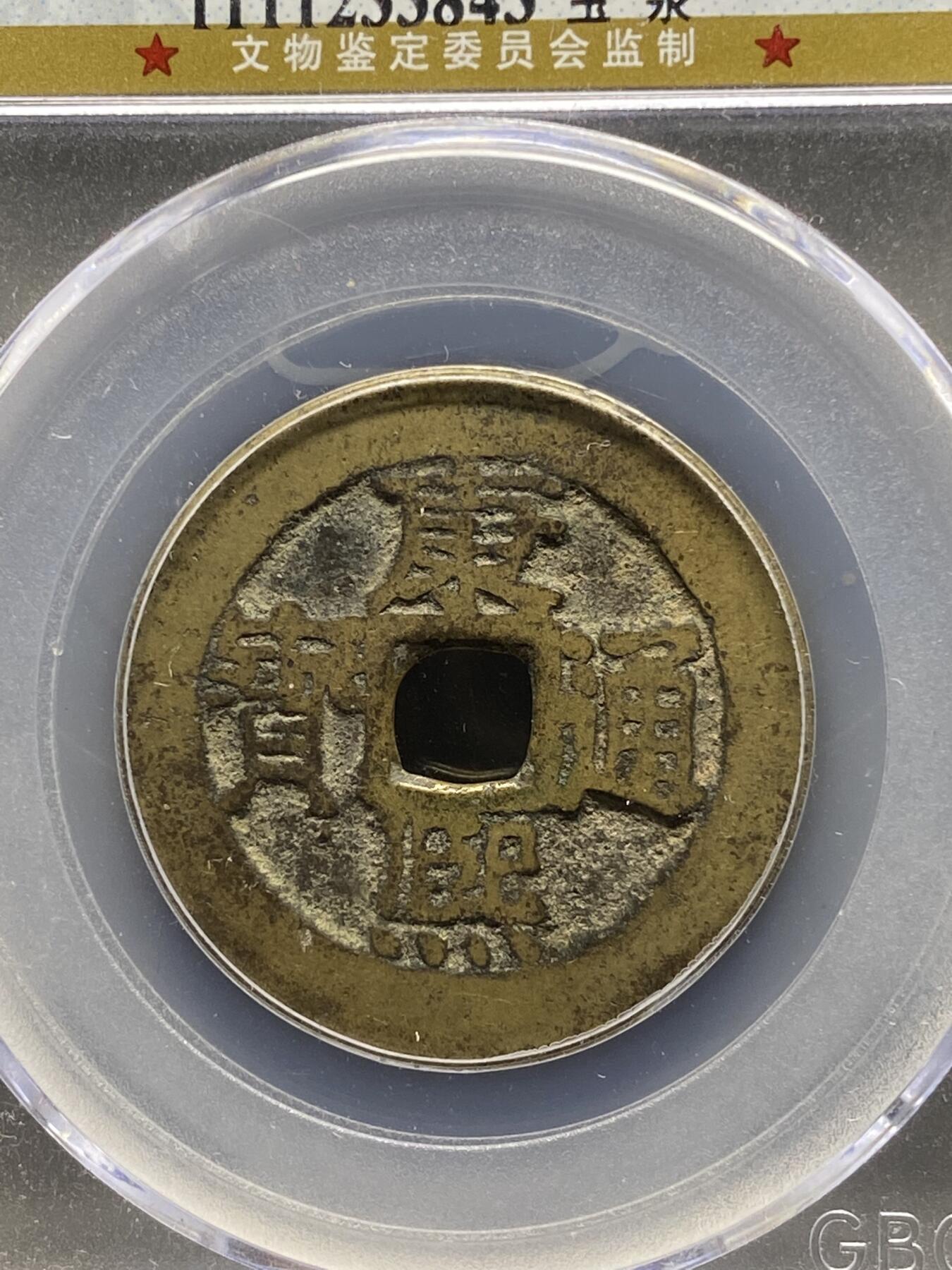 古钱币古珠专场