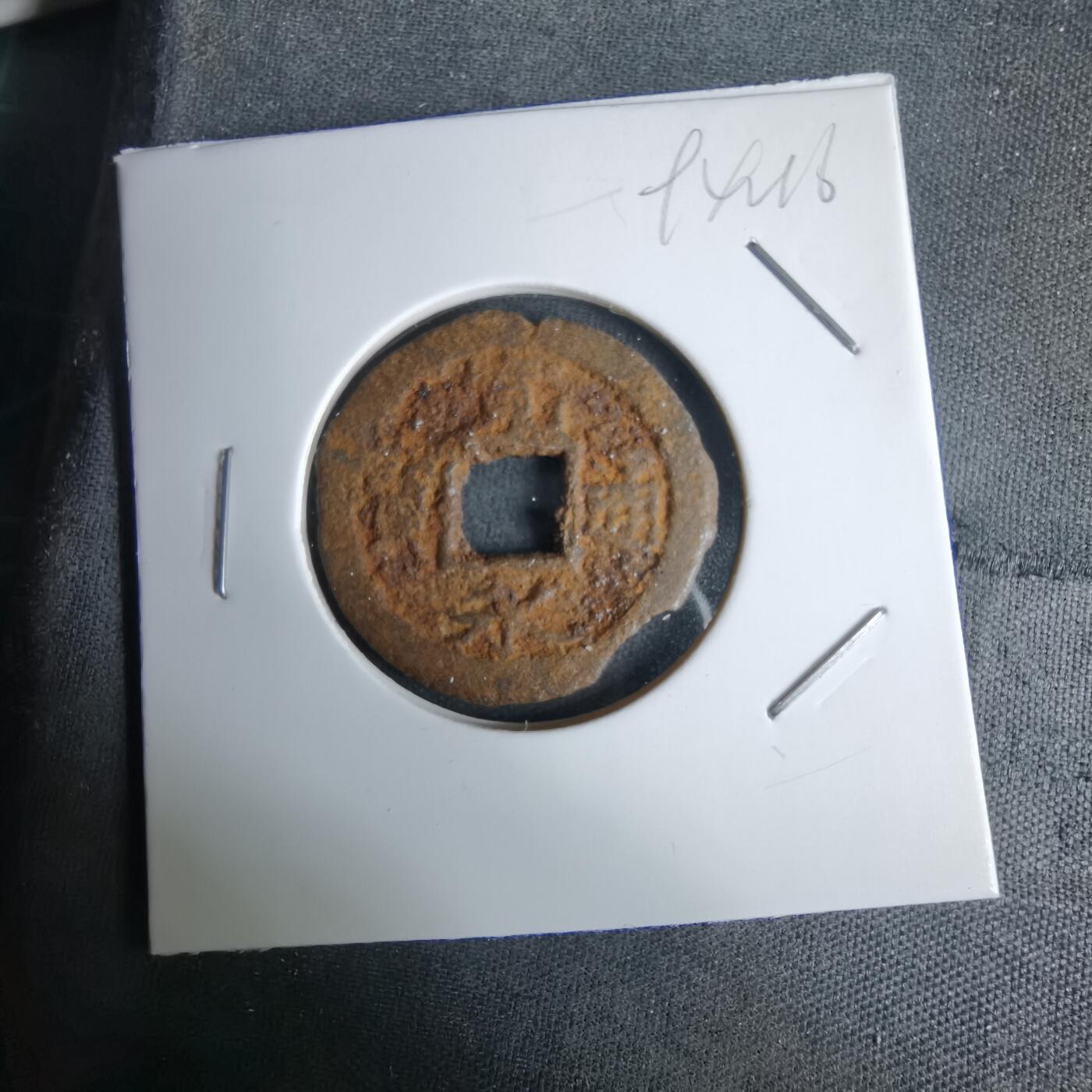 沼泽如烟--第994场 宽永通宝