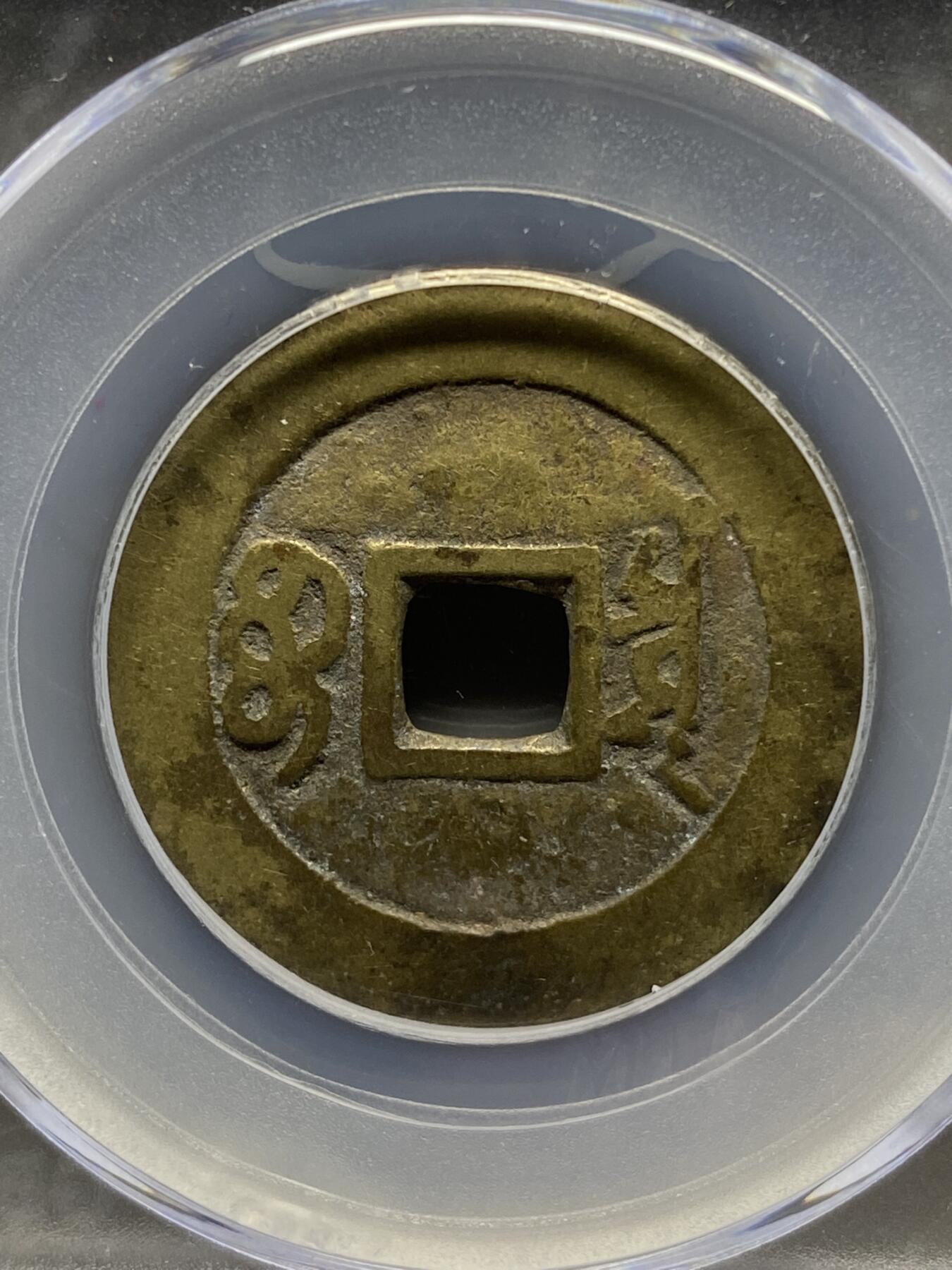 古钱币古珠专场