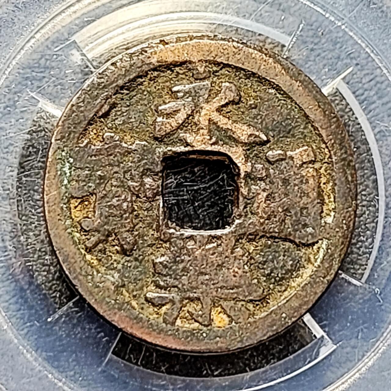 泉币菌-第192场- 除夕专场-新年快乐 本场拍品多 请提前出价（年后发货） 传世 明 官铸正字 八级币 永乐通宝 24.5×1.1mm