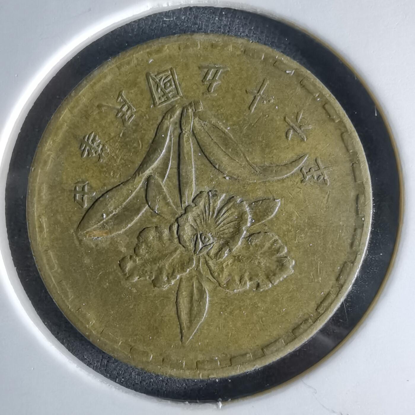 沼泽如烟--第994场 民国五十六年五角