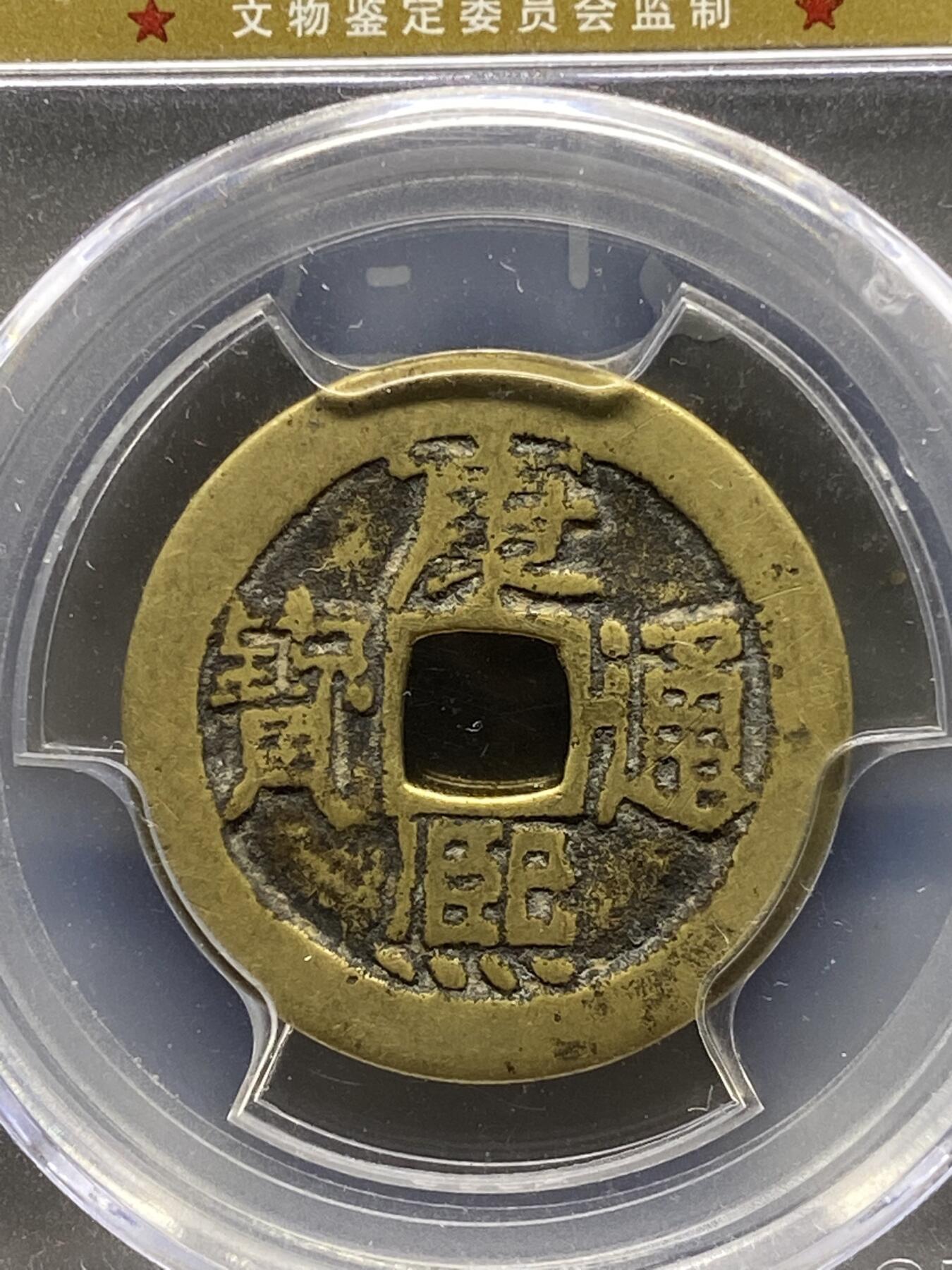 古钱币古珠专场