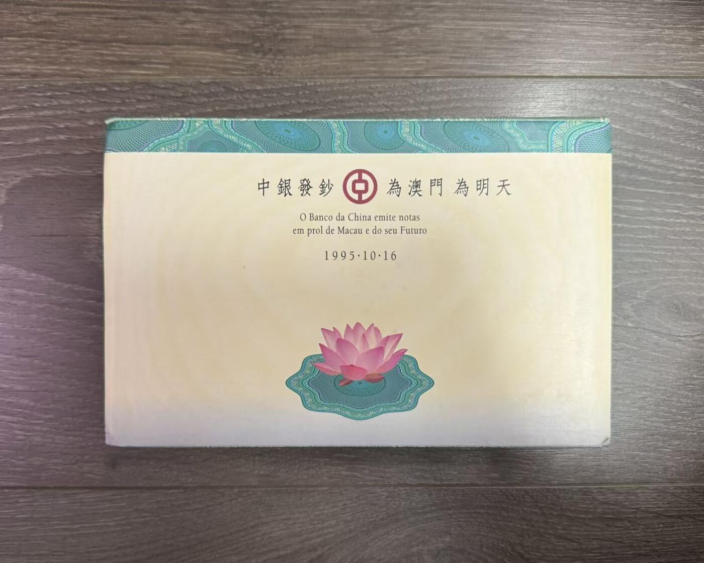 【Blue Auction】世界纸币精拍第787期——18级TOP拍卖/信誉/品质/专业/高效💫  【AA冠无47】澳门 中国银行 1995年100元 亚克力原封砖  木盒