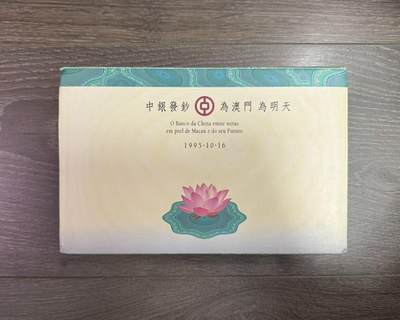 【Blue Auction】世界纸币精拍第787期——18级TOP拍卖/信誉/品质/专业/高效💫  - 【AA冠无47】澳门 中国银行 1995年100元 亚克力原封砖  木盒