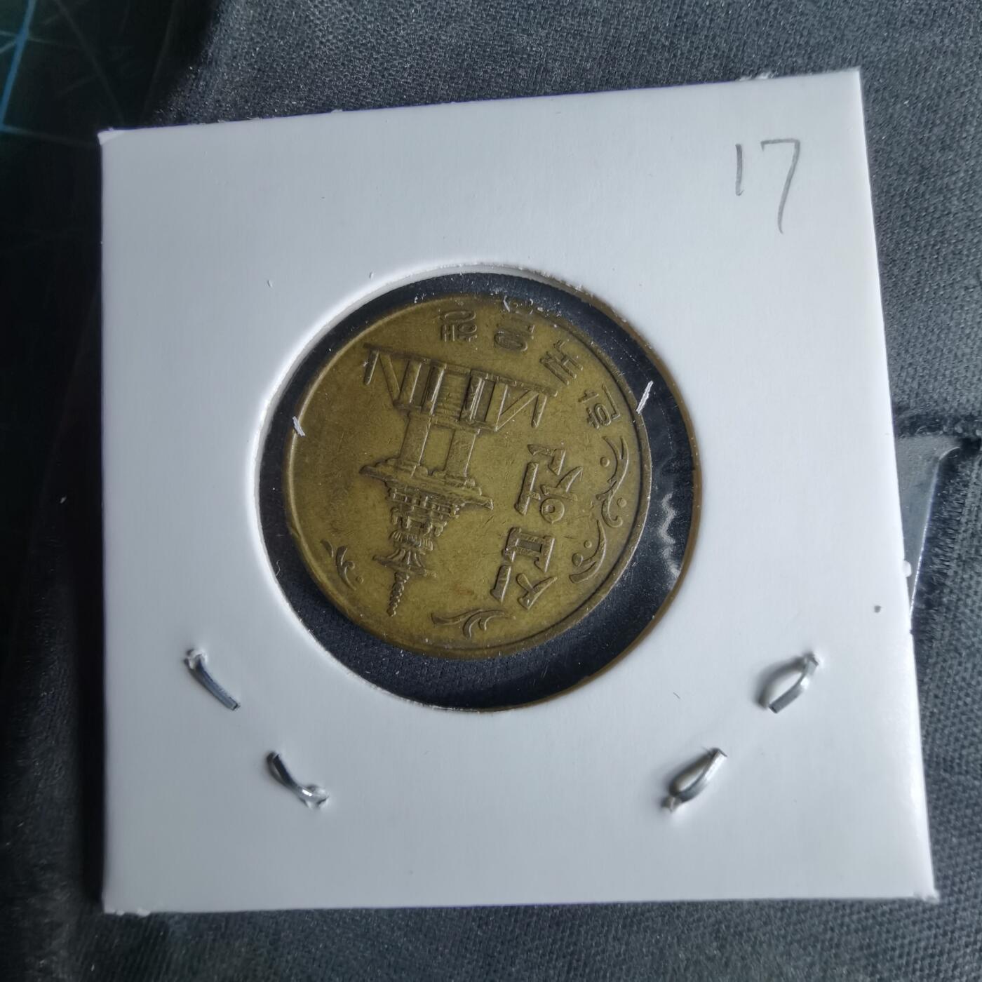 沼泽如烟--第995场 韩国1980年十元