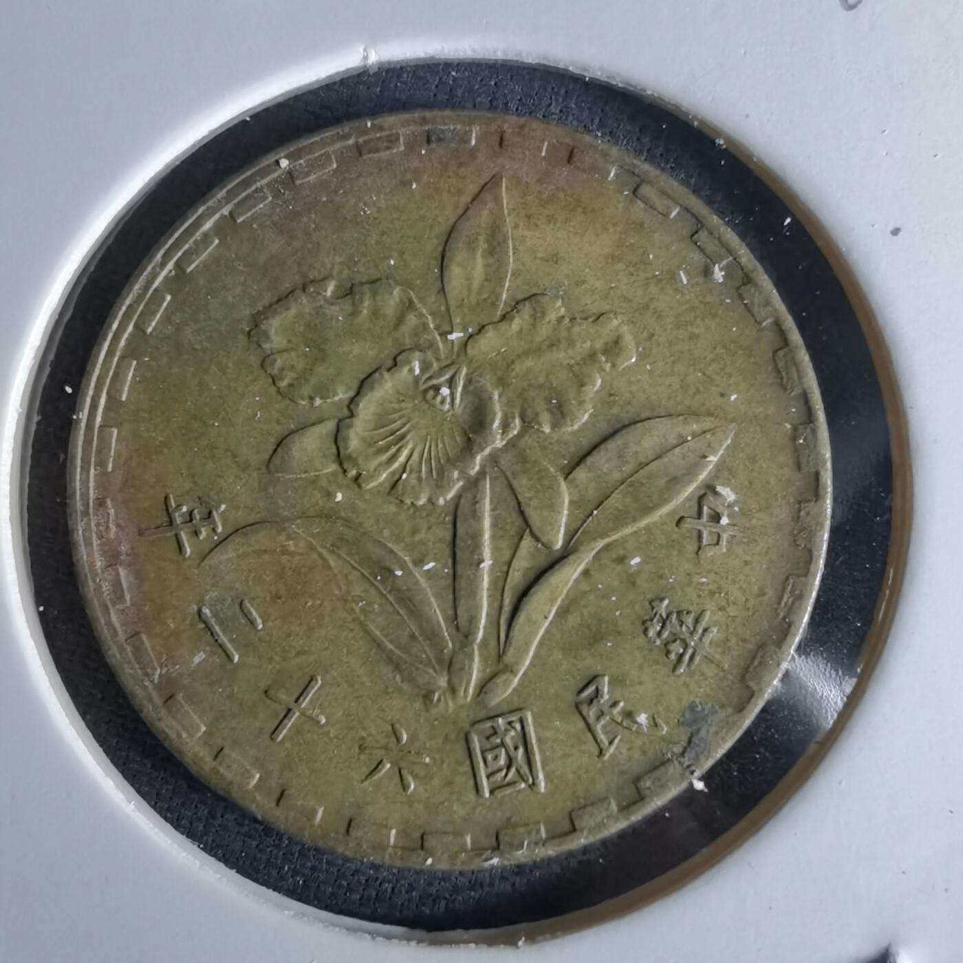 沼泽如烟--第994场 民国六十二年五角