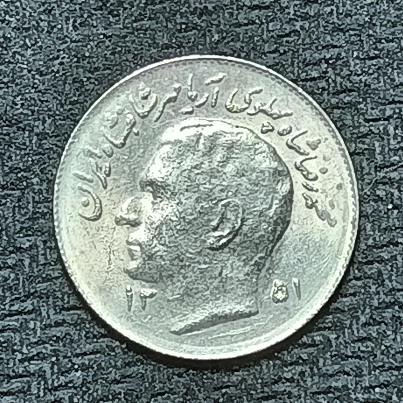 逸泉钱币2026年B组世界各国纪念币硬币第十一场1616-1886 1704伊朗1里亚尔