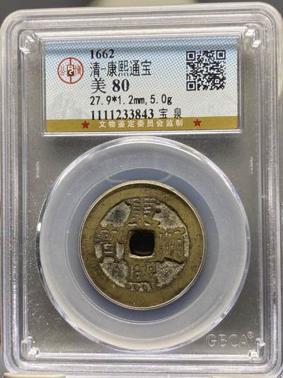 古钱币古珠专场 - 公博评级 清-康熙通宝宝泉 1111233843